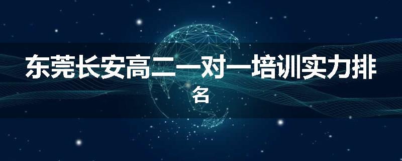 东莞长安高二一对一培训实力排名