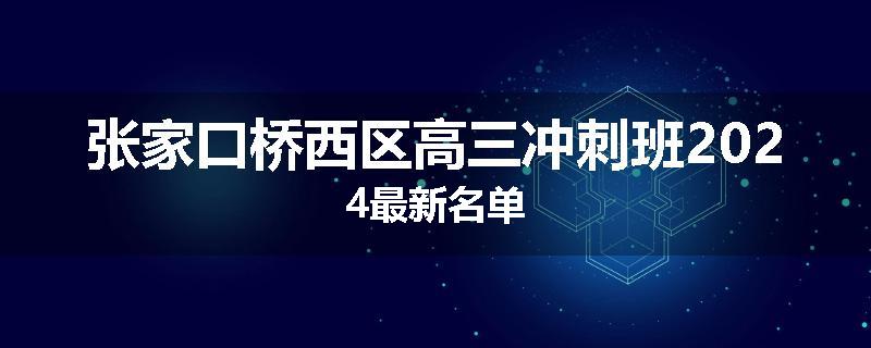张家口桥西区高三冲刺班2024最新名单