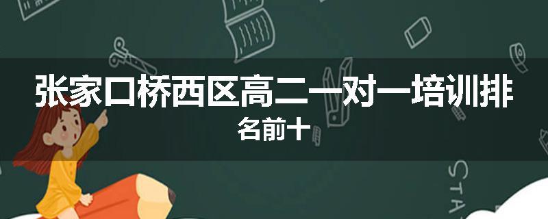 张家口桥西区高二一对一培训排名前十