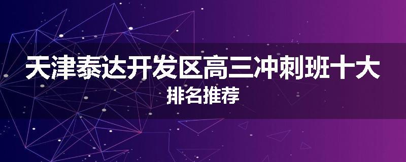 天津泰达开发区高三冲刺班十大排名推荐