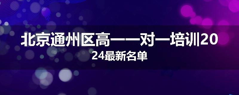 北京通州区高一一对一培训2024最新名单