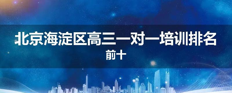 北京海淀区高三一对一培训排名前十