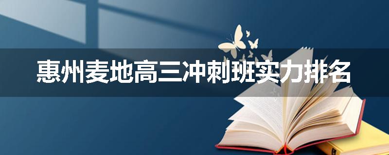 惠州麦地高三冲刺班实力排名