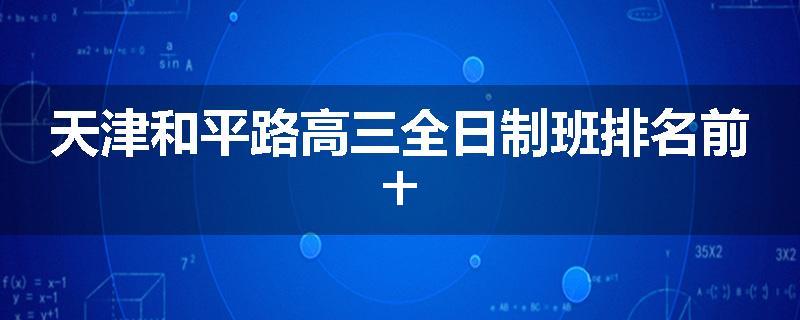 天津和平路高三全日制班排名前十