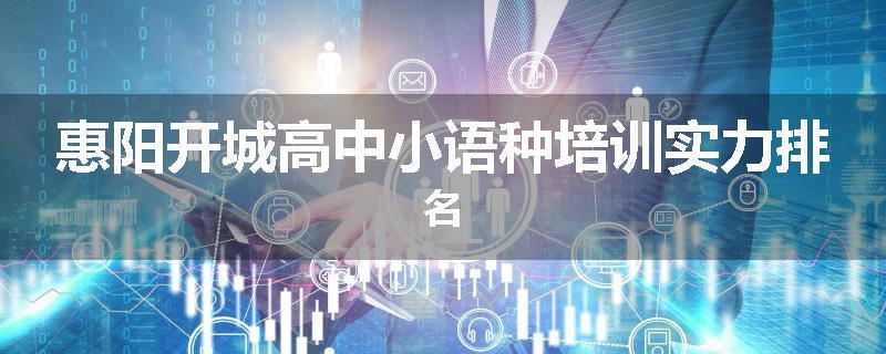 惠阳开城高中小语种培训实力排名
