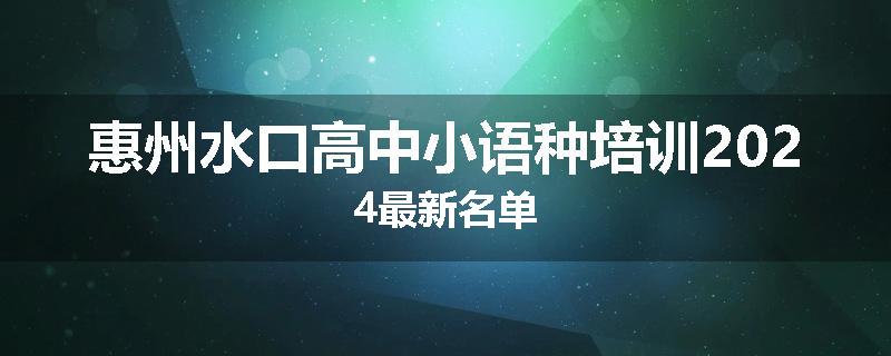 惠州水口高中小语种培训2024最新名单