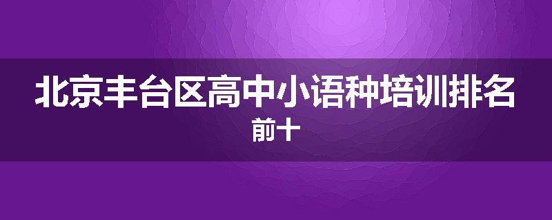 北京丰台区高中小语种培训排名前十