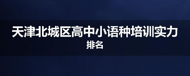 天津北城区高中小语种培训实力排名
