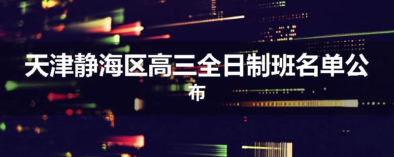 天津静海区高三全日制班名单公布