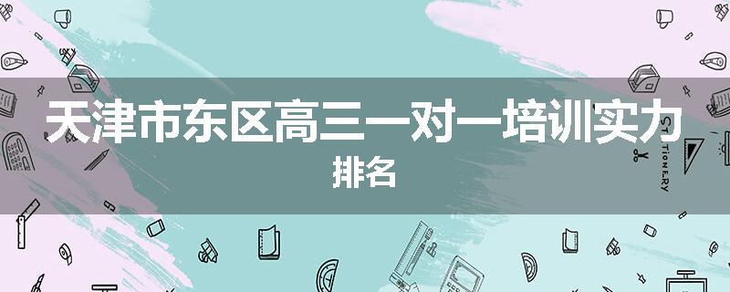 天津市东区高三一对一培训实力排名