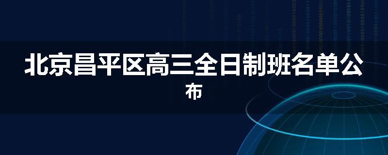 北京昌平区高三全日制班名单公布
