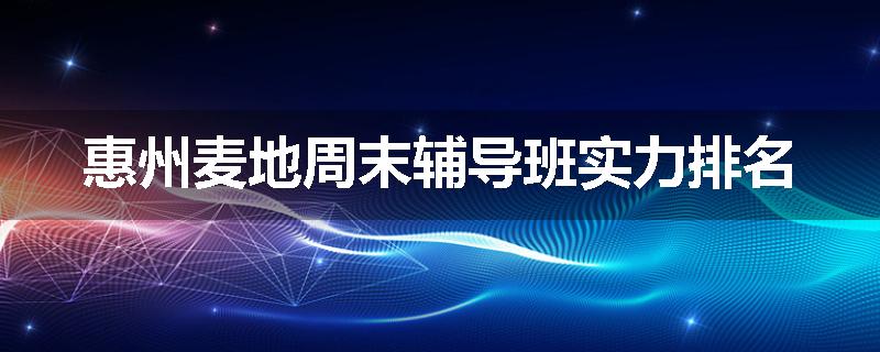 惠州麦地周末辅导班实力排名