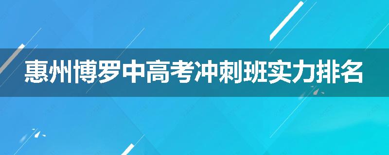 惠州博罗中高考冲刺班实力排名