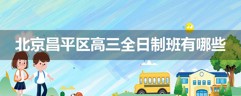 北京昌平区高三全日制班有哪些