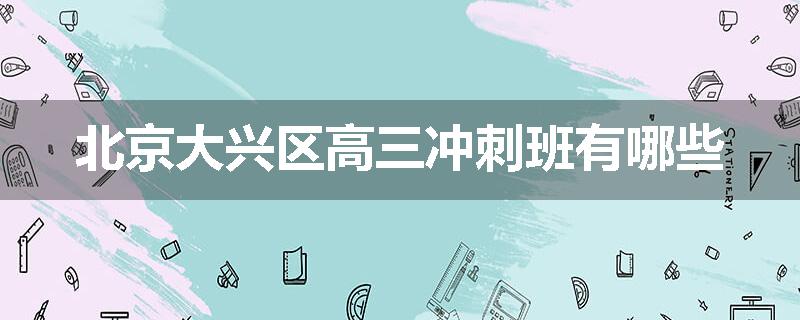 北京大兴区高三冲刺班有哪些