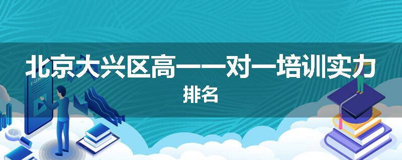 北京大兴区高一一对一培训实力排名