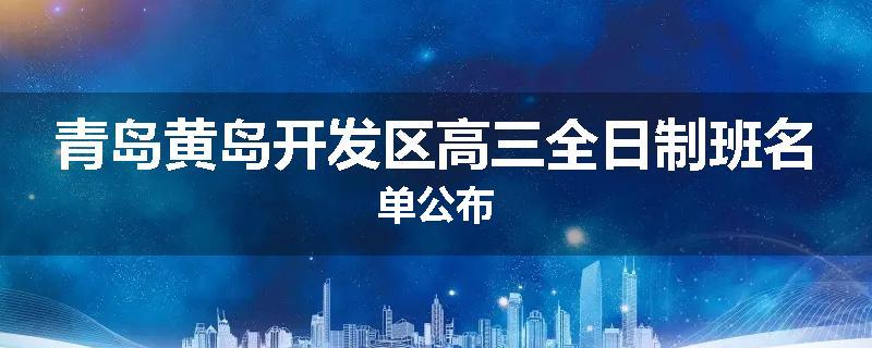 青岛黄岛开发区高三全日制班名单公布