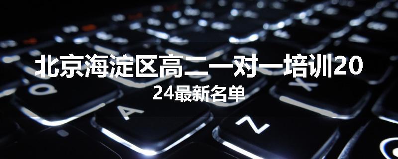 北京海淀区高二一对一培训2024最新名单