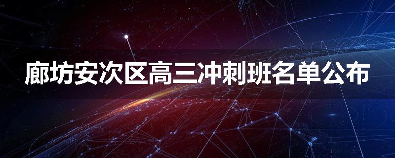 廊坊安次区高三冲刺班名单公布