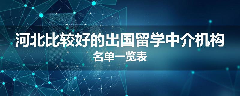 河北比较好的出国留学中介机构名单一览表