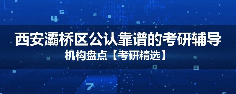 西安灞桥区公认靠谱的考研辅导机构盘点【考研精选】
