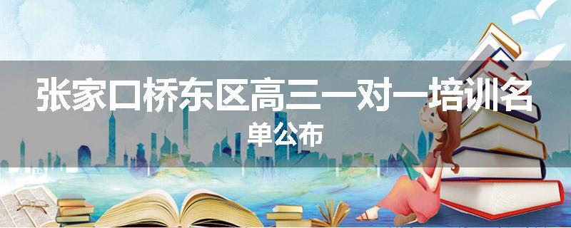 张家口桥东区高三一对一培训名单公布