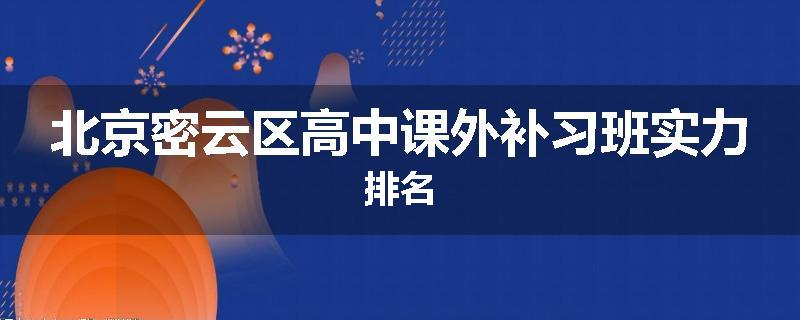 北京密云区高中课外补习班实力排名