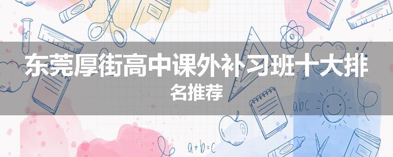 东莞厚街高中课外补习班十大排名推荐