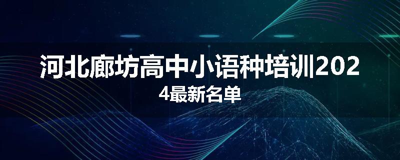 河北廊坊高中小语种培训2024最新名单