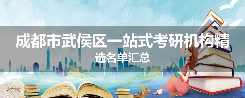 成都市武侯区一站式考研机构精选名单汇总