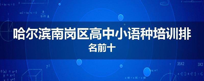 哈尔滨南岗区高中小语种培训排名前十
