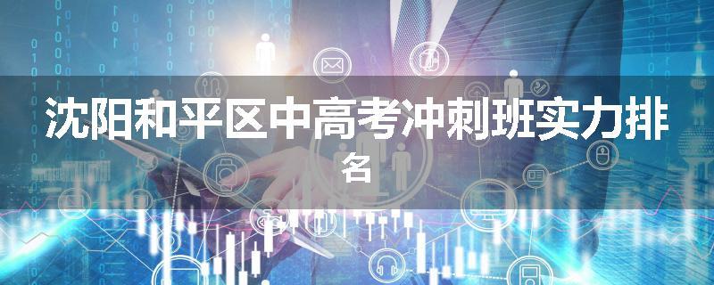 沈阳和平区中高考冲刺班实力排名