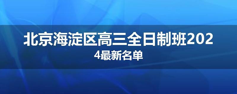 北京海淀区高三全日制班2024最新名单