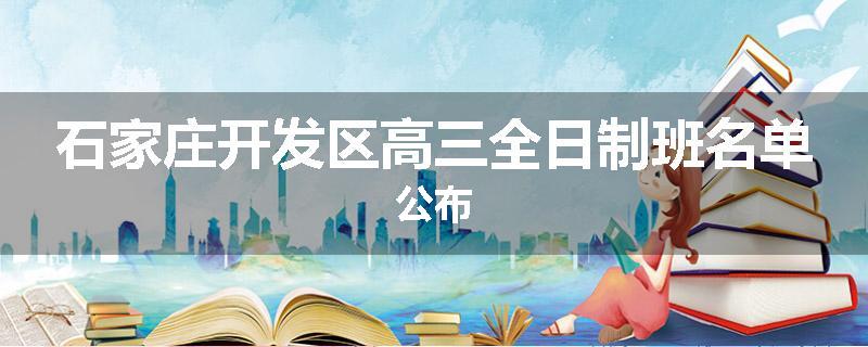 石家庄开发区高三全日制班名单公布