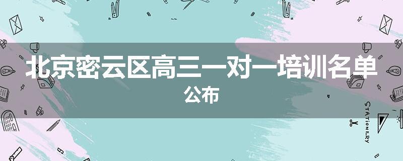 北京密云区高三一对一培训名单公布