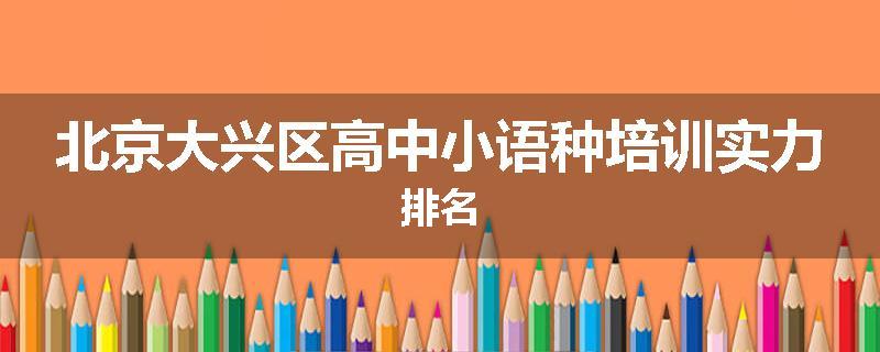 北京大兴区高中小语种培训实力排名