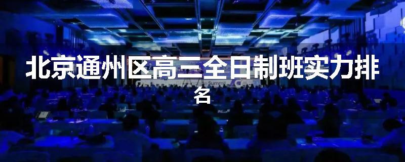 北京通州区高三全日制班实力排名