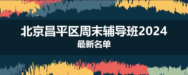 北京昌平区周末辅导班2024最新名单