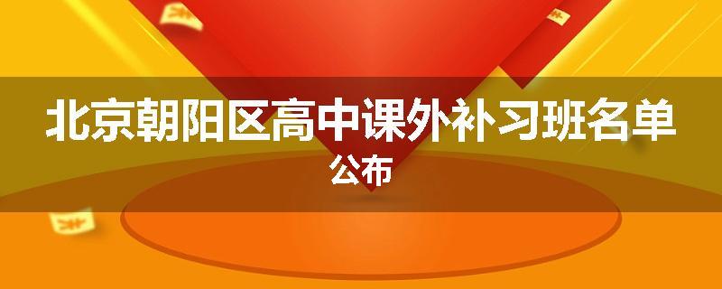 北京朝阳区高中课外补习班名单公布