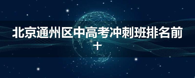 北京通州区中高考冲刺班排名前十