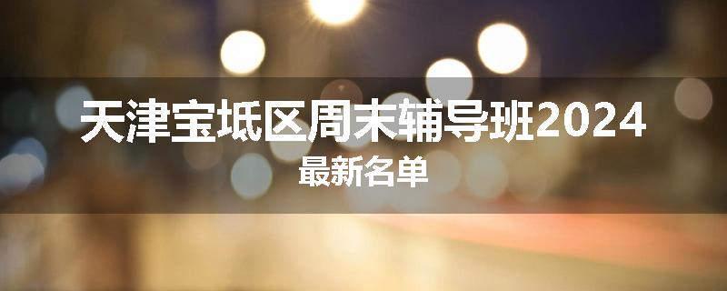 天津宝坻区周末辅导班2024最新名单