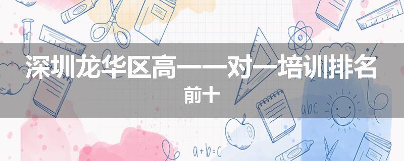 深圳龙华区高一一对一培训排名前十