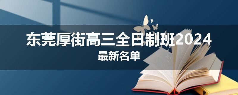 东莞厚街高三全日制班2024最新名单