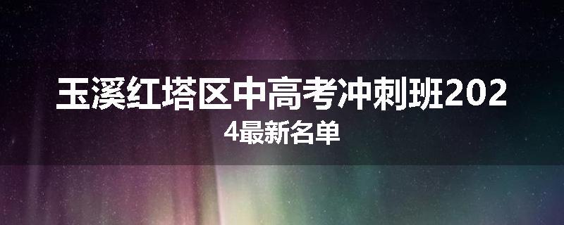 玉溪红塔区中高考冲刺班2024最新名单