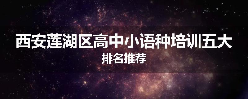 西安莲湖区高中小语种培训五大排名推荐