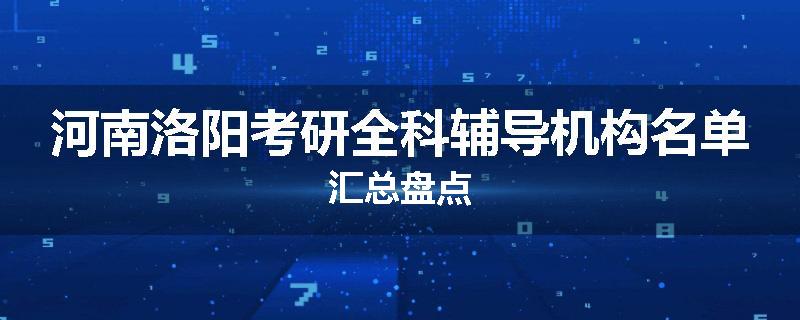 河南洛阳考研全科辅导机构名单汇总盘点