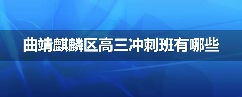 曲靖麒麟区高三冲刺班有哪些