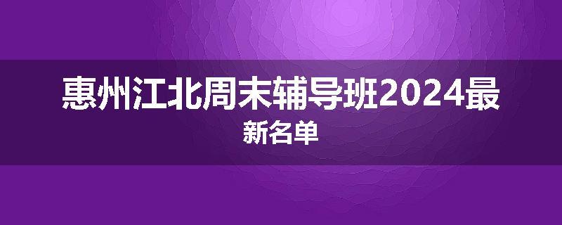 惠州江北周末辅导班2024最新名单