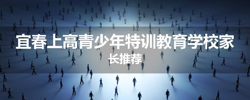 宜春上高青少年特训教育学校家长推荐