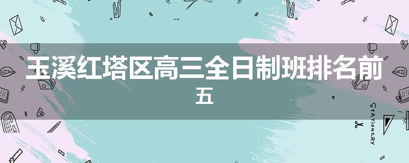 玉溪红塔区高三全日制班排名前五